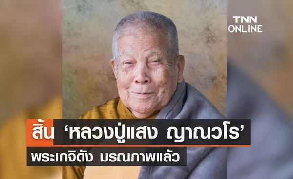 สิ้น ‘หลวงปู่แสง ญาณวโร’ พระเกจิดัง มรณภาพแล้ว