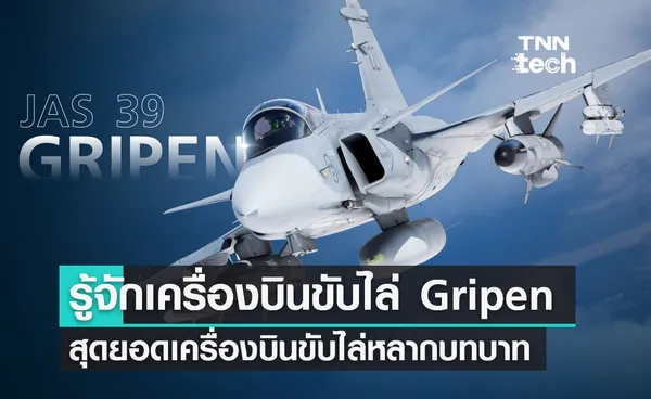 ทำความรู้จักเครื่องบินขับไล่ JAS 39 Gripen สุดยอดเครื่องบินขับไล่หลากบทบาท