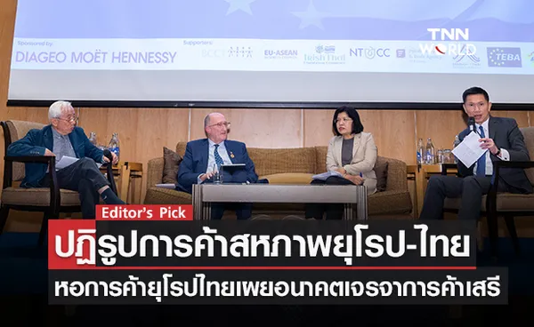 ปฏิรูปการค้าสหภาพยุโรป-ไทย หอการค้ายุโรปประเทศไทยเปิดเผยอนาคตของการเจรจาการค้าเสรี ยกระดับเศรษฐกิจประเทศ