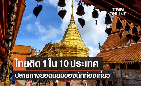 ไทยติดอันดับ 1 ใน 10 ประเทศปลายทางยอดนิยมของนักท่องเที่ยว 