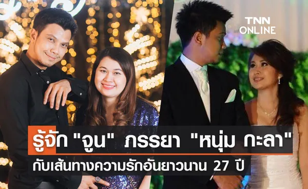 ประวัติ จูน เพ็ญชุลี ภรรยา หนุ่ม กะลา กับเส้นทางความรัก 27 ปี