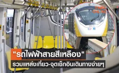 รถไฟฟ้าสายสีเหลือง รวมแหล่งท่องเที่ยว-จุดเช็กอินสำคัญ เดินทางง่ายๆ