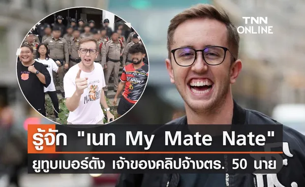 รู้จัก เนท My Mate Nate ยูทูบเบอร์ชื่อดัง มีสไตล์สุดแหวกแนว