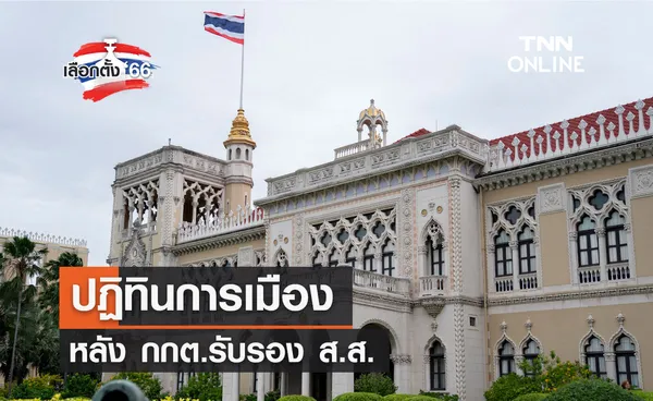 เลือกตั้ง 2566 ปฏิทินการเมืองหลัง กกต.รับรอง ส.ส.