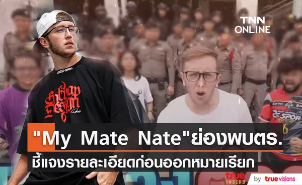 เข้าพบตำรวจก่อนออกหมายเรียก My Mate Nate ชี้แจงรายละเอียดถ่ายคลิปจ้างตำรวจ 50 นายตามไล่ล่า