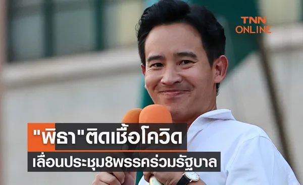 ด่วน! พิธา ลิ้มเจริญรัตน์ หัวหน้าพรรคก้าวไกล ติดเชื้อโควิด-เลื่อนประชุม 8 พรรคร่วม