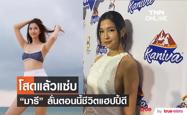 โสดแล้วสวย!! มารี เบรินเนอร์ เผยตอนนี้ชีวิตแฮปปี้ดี