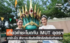 เที่ยวคำชะโนดกับ MUT อุดรฯ ซาร่า-มิ้ว สักการะสิ่งศักดิ์สิทธิ์หลังรับตำแหน่ง