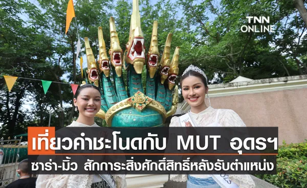 เที่ยวคำชะโนดกับ MUT อุดรฯ ซาร่า-มิ้ว สักการะสิ่งศักดิ์สิทธิ์หลังรับตำแหน่ง