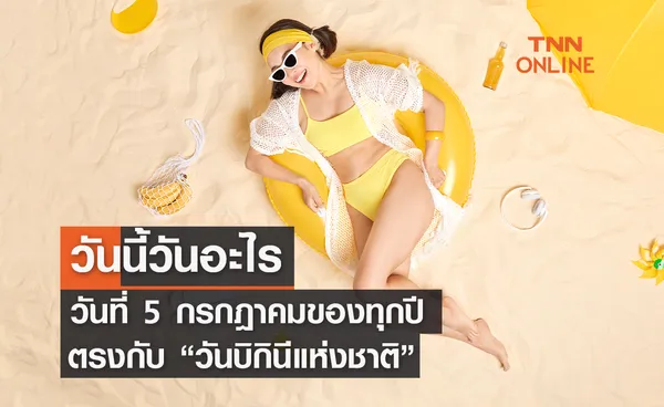 วันนี้วันอะไร 5 กรกฎาคม ตรงกับ วันบิกินีแห่งชาติ