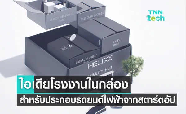 สตาร์ตอัปชูไอเดียโรงงานในกล่องสำหรับผลิตรถยนต์ไฟฟ้า 