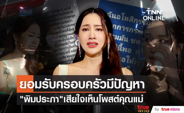 ยอมรับครอบครัวมีปัญหา พิม พิมประภา หลั่งน้ำตาเสียใจหลังเห็นโพสต์คุณแม่