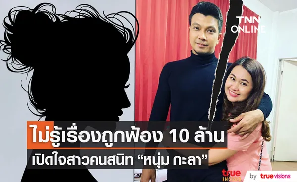 สาวคนสนิท หนุ่ม กะลา  ไม่ขอพูดถึงเงิน 10 ล้านที่จะถูกฟ้อง!! 