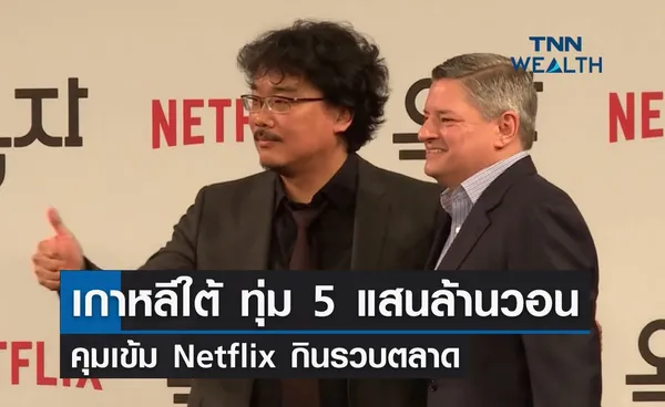 เกาหลีใต้ อัดฉีดงบ 5 แสนล้านวอน คุมเข้ม Netflix กินรวบตลาด 