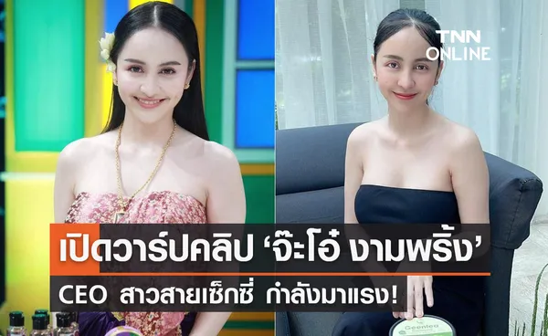 เปิดวาร์ปคลิป ‘จ๊ะโอ๋ งามพริ้ง’ CEO สาวสายเซ็กซี่ มาแรงฮอตสุดๆ