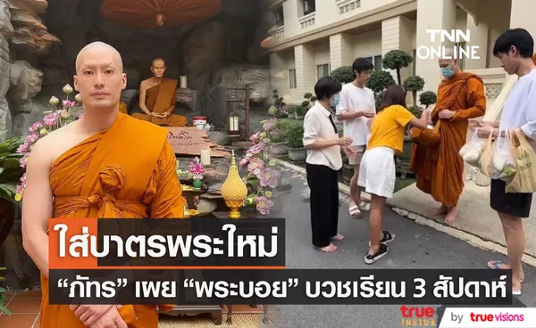 ภัทร เผย พระบอย วางแผนบวชมาพักใหญ่แล้ว