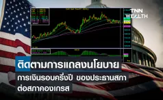 ติดตามการแถลงนโยบายการเงินรอบครึ่งปีของประธานสภาต่อสภาคองเกรส  