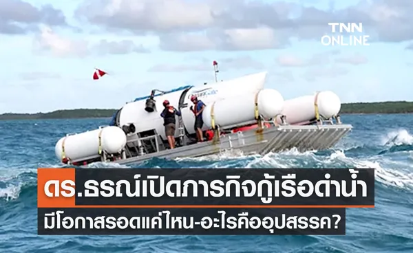 ดร.ธรณ์ เปิดความเห็นภารกิจกู้เรือดำน้ำ มีโอกาสรอดแค่ไหน-อะไรคืออุปสรรค?