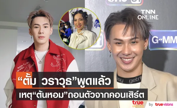 ตั้ม วราวุธ แจงเหตุยกเลิกคอนเสิร์ตที่ออสเตรเลีย