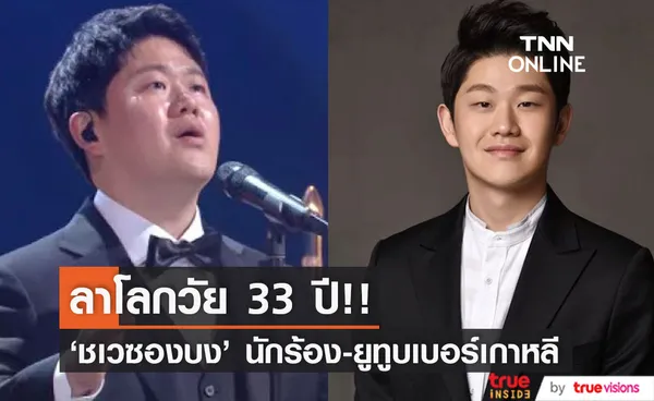 เสียชีวิตแล้ว!! ‘ชเวซองบง’ นักร้อง-ยูทูบเบอร์เกาหลี วัย 33 ปี หลังเคยกุเรื่องป่วยมะเร็ง