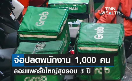 Grab เตรียมปลดพนักงาน 1,000 คน มากสุดในรอบ 3 ปี 