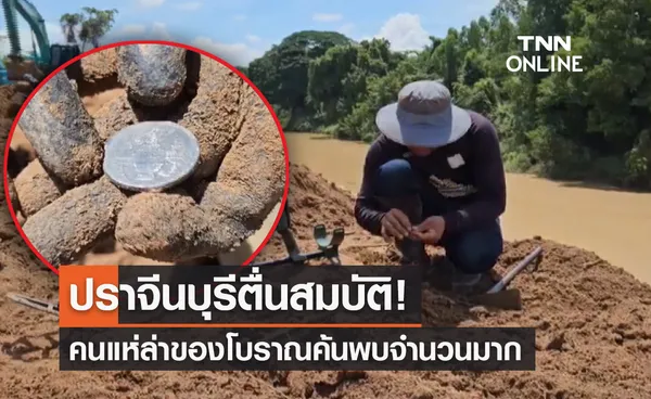 ปราจีนบุรีตื่นสมบัติ! คนแห่ล่าของโบราณค้นพบจำนวนมาก