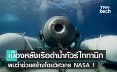 เผยเบื้องหลังเรือดำน้ำไททันที่ทัวร์ไททานิคช่วยสร้างโดยวิศวกร NASA !