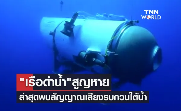 เรือดำน้ำ สูญหาย ล่าสุดทีมค้นหาพบสัญญาณเสียงรบกวนใต้น้ำ