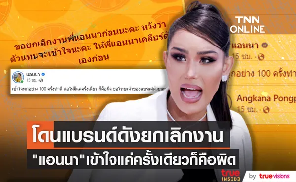 แอนนา โดนแบรนด์ดังยกเลิกงาน เซ่นปมคดีฉ้อโกงขายกล่องสุ่ม