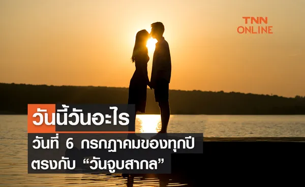 วันนี้วันอะไร 6 กรกฎาคม ตรงกับ วันจูบสากล