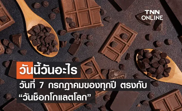 วันนี้วันอะไร 7 กรกฎาคม ตรงกับ วันช็อกโกแลตโลก