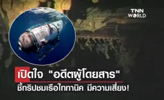 เปิดใจ อดีตผู้โดยสาร ชี้ทริปชมเรือไททานิคมีความเสี่ยง!