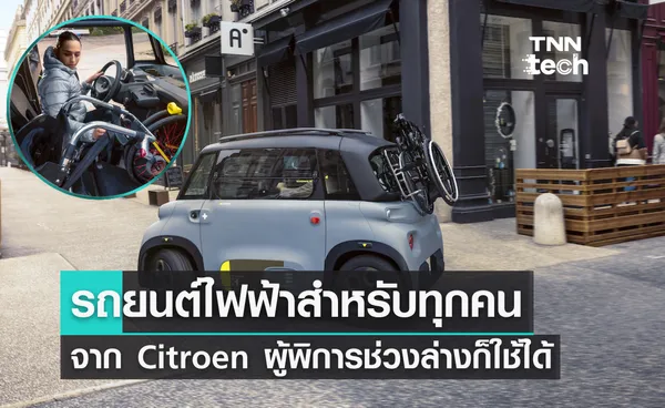 รถยนต์ไฟฟ้าสำหรับทุกคนจาก Citroën ผู้พิการช่วงล่างก็ใช้ได้