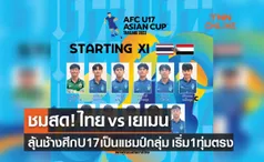 ดูบอลสด 'ไทย พบ เยเมน' ฟุตบอล U17 ปี ชิงแชมป์เอเชีย 2023 รอบแบ่งกลุ่ม นัดสุดท้าย