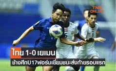 ผลบอลสด U17 ปี ชิงแชมป์เอเชีย 2023 รอบแบ่งกลุ่ม นัดสุดท้าย ไทย พบ เยเมน