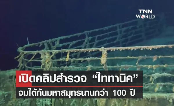 ย้อนชมคลิปสำรวจ เรือไททานิค จมใต้ก้นมหาสมุทรนานกว่า 100 ปี 