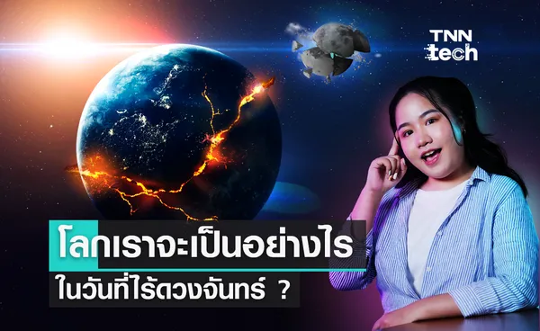 โลกเราจะเป็นอย่างไร ในวันที่ไร้ดวงจันทร์ ?