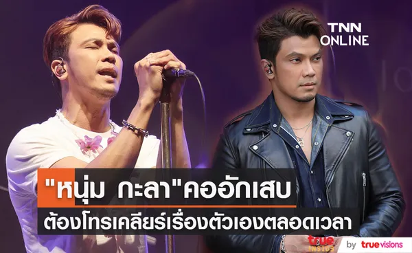 โทรเคลียร์ดราม่าจนคออักเสบ หนุ่ม กะลา ขอบคุณที่ยังมีแฟนเพลงมาดูจนบัตรหมดเกลี้ยง!