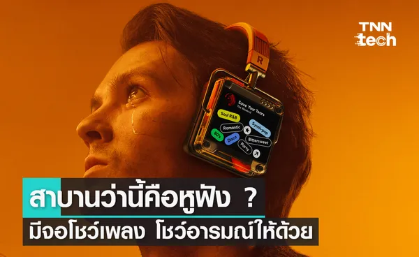 สาบานว่านี่คือหูฟัง ? มีหน้าจอแสดงเพลงและอารมณ์ให้ด้วย !