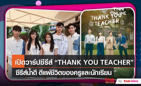 แนะนำตัวละครในซีรีส์ “THANK YOU TEACHER”    (มีคลิป)