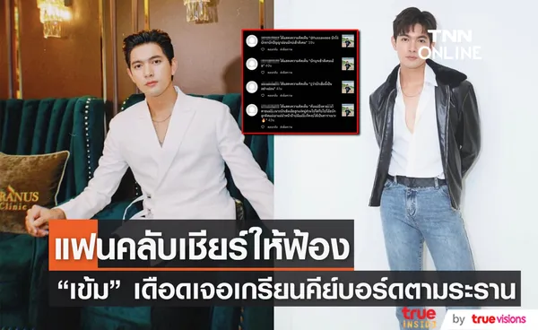 เข้ม หัสวีร์ ฉุนหนัก เจอเกรียนคีย์บอร์ดตามระรานไม่หยุด