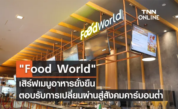 Food World เสิร์ฟเมนูอาหารยั่งยืน ตอบรับการเปลี่ยนผ่านสู่สังคมคาร์บอนต่ำ