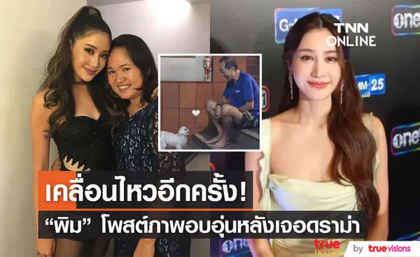 เคลื่อนไหวล่าสุด! พิม พิมประภา โพสต์ภาพสุดอบอุ่น หลังเจอมรสุมดราม่า