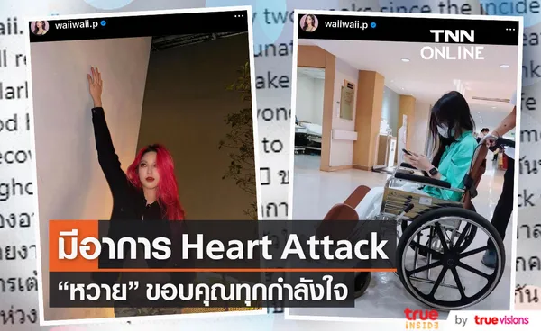 หวาย ปัญญ์ธิษา ขอบคุณทุกความห่วงใย หลังมีอาการ heart attack