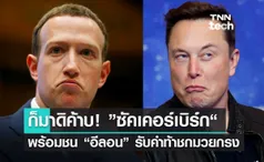 ก็มาดิค้าบ! ”ซัคเคอร์เบิร์ก“ พร้อมชน “อีลอน“ รับคำท้าชกมวยกรง