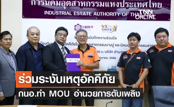 กนอ.ทำ MOU อำนวยการดับเพลิง ร่วมระงับเหตุอัคคีภัย