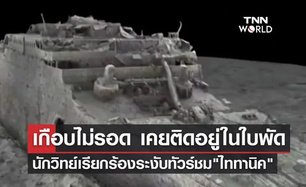 เคยติดอยู่ในใบพัด! นักวิทย์ระดับโลกเรียกร้องระงับทัวร์ชม ซากไททานิค 