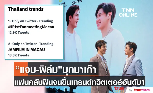 ครองเทรนด์ทวิตเตอร์!!  แจม-ฟิล์ม หลังบุกจัดแฟนมีตที่มาเก๊า