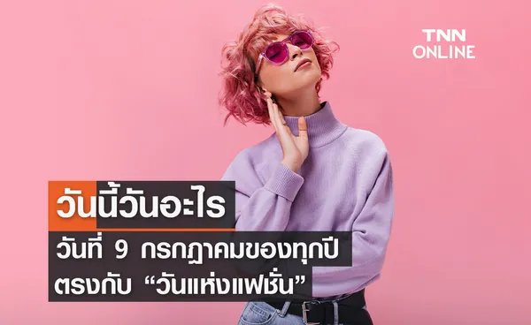 วันนี้วันอะไร 9 กรกฎาคม ตรงกับ วันแห่งแฟชั่น