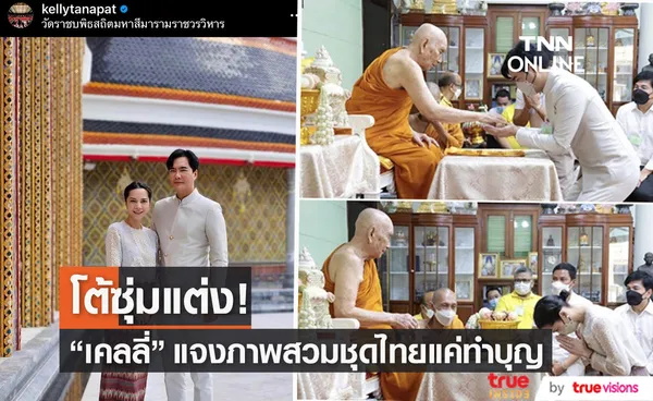 เคลลี่ ธนะพัฒน์ โต้ซุ่มแต่งแฟนสาว พลอย แจงภาพสวมชุดไทยแค่ไปทำบุญ...